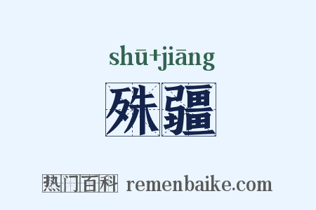 殊疆是什么意思的图片